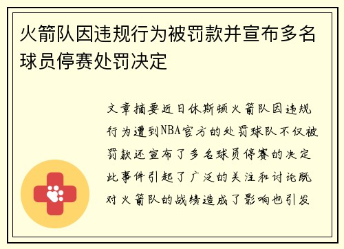 火箭队因违规行为被罚款并宣布多名球员停赛处罚决定