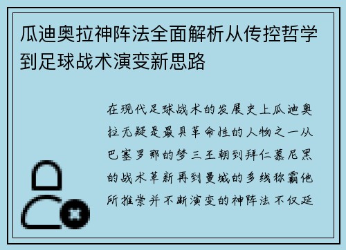 瓜迪奥拉神阵法全面解析从传控哲学到足球战术演变新思路