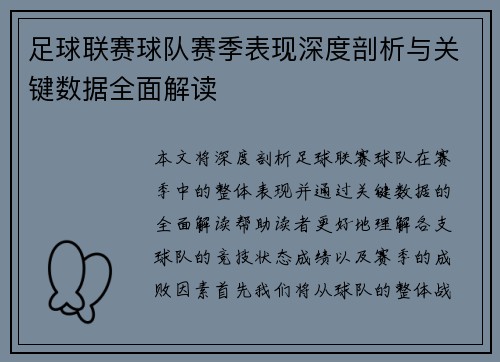 足球联赛球队赛季表现深度剖析与关键数据全面解读