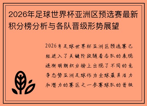 2026年足球世界杯亚洲区预选赛最新积分榜分析与各队晋级形势展望