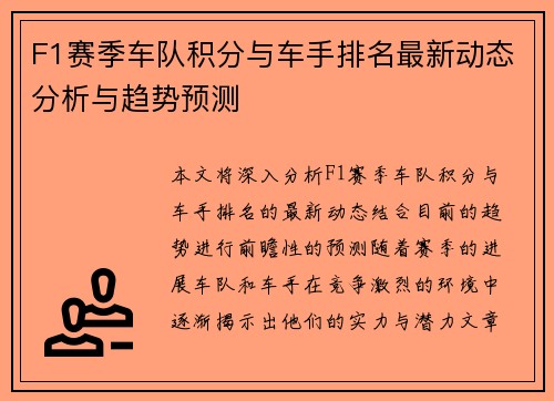 F1赛季车队积分与车手排名最新动态分析与趋势预测