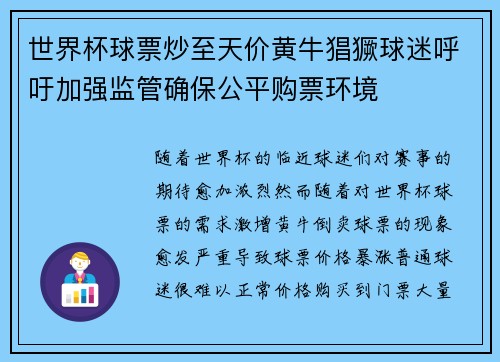 世界杯球票炒至天价黄牛猖獗球迷呼吁加强监管确保公平购票环境 世界杯球票炒至天价黄牛猖獗球迷呼吁加强监管确保公平购票环境
