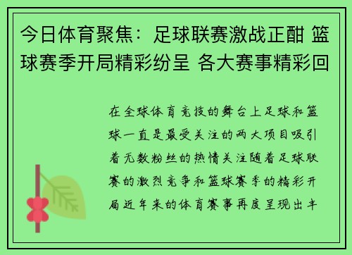 今日体育聚焦:足球联赛激战正酣 篮球赛季开局精彩纷呈 各大赛事精彩回顾 今日体育聚焦:足球联赛激战正酣 篮球赛季开局精彩纷呈 各大赛事精彩回顾