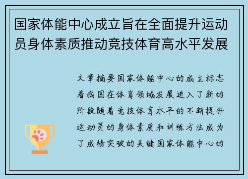 国家体能中心成立旨在全面提升运动员身体素质推动竞技体育高水平发展 国家体能中心成立旨在全面提升运动员身体素质推动竞技体育高水平发展