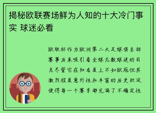 揭秘欧联赛场鲜为人知的十大冷门事实 球迷必看 揭秘欧联赛场鲜为人知的十大冷门事实 球迷必看