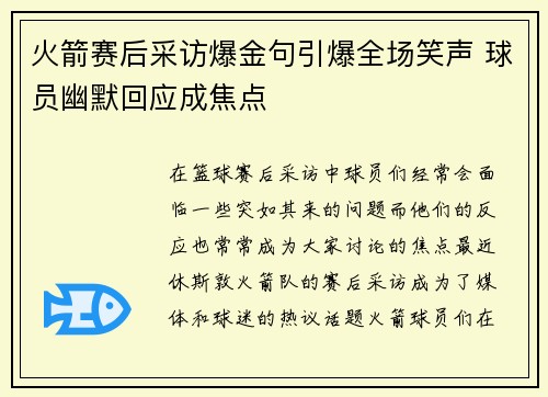 火箭赛后采访爆金句引爆全场笑声 球员幽默回应成焦点 火箭赛后采访爆金句引爆全场笑声 球员幽默回应成焦点