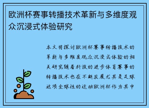 欧洲杯赛事转播技术革新与多维度观众沉浸式体验研究 欧洲杯赛事转播技术革新与多维度观众沉浸式体验研究
