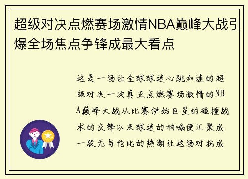 超级对决点燃赛场激情NBA巅峰大战引爆全场焦点争锋成最大看点 超级对决点燃赛场激情NBA巅峰大战引爆全场焦点争锋成最大看点