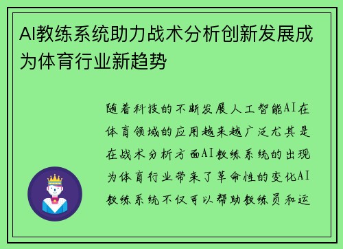 AI教练系统助力战术分析创新发展成为体育行业新趋势 AI教练系统助力战术分析创新发展成为体育行业新趋势