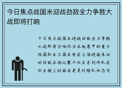 今日焦点战国米迎战劲敌全力争胜大战即将打响 今日焦点战国米迎战劲敌全力争胜大战即将打响