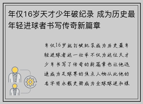 年仅16岁天才少年破纪录 成为历史最年轻进球者书写传奇新篇章 年仅16岁天才少年破纪录 成为历史最年轻进球者书写传奇新篇章
