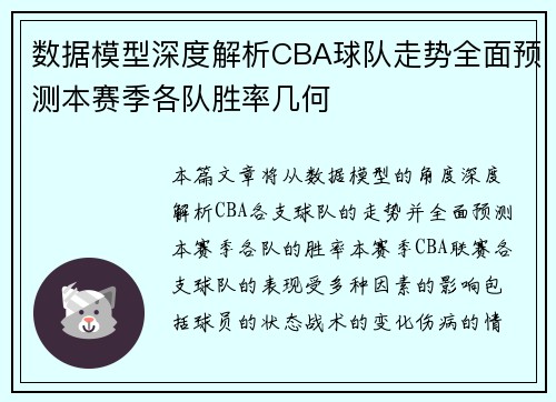 数据模型深度解析CBA球队走势全面预测本赛季各队胜率几何 数据模型深度解析CBA球队走势全面预测本赛季各队胜率几何