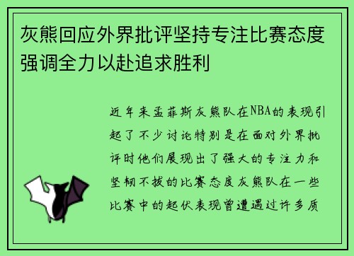 灰熊回应外界批评坚持专注比赛态度强调全力以赴追求胜利
