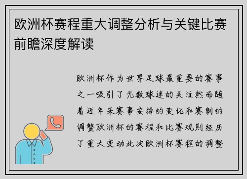 欧洲杯赛程重大调整分析与关键比赛前瞻深度解读 欧洲杯赛程重大调整分析与关键比赛前瞻深度解读