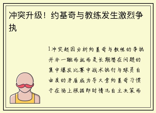 冲突升级！约基奇与教练发生激烈争执