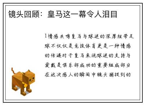 镜头回顾：皇马这一幕令人泪目