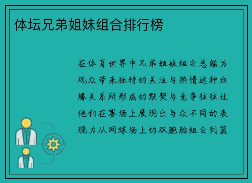 体坛兄弟姐妹组合排行榜