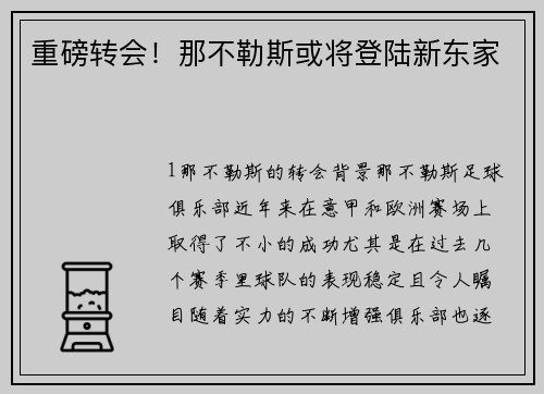 重磅转会！那不勒斯或将登陆新东家