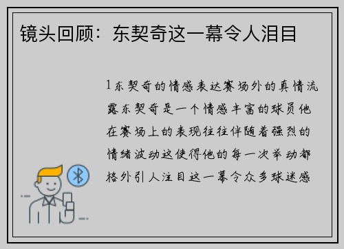 镜头回顾：东契奇这一幕令人泪目