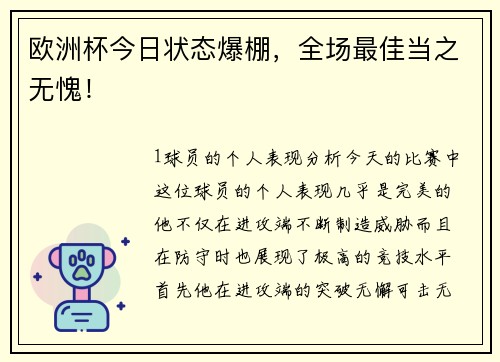 欧洲杯今日状态爆棚，全场最佳当之无愧！