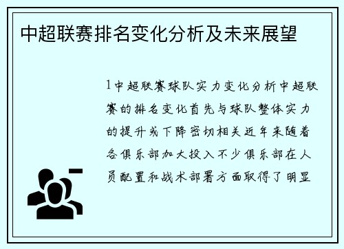 中超联赛排名变化分析及未来展望