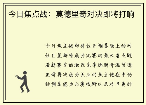 今日焦点战：莫德里奇对决即将打响