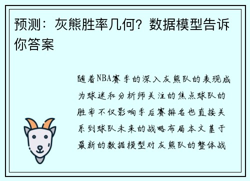 预测：灰熊胜率几何？数据模型告诉你答案