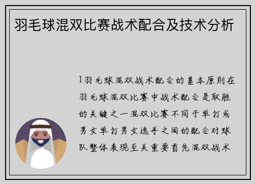 羽毛球混双比赛战术配合及技术分析