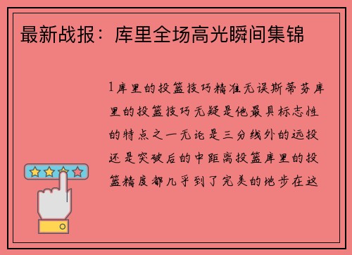 最新战报：库里全场高光瞬间集锦