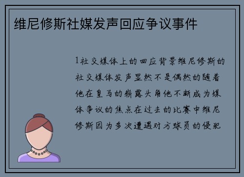 维尼修斯社媒发声回应争议事件