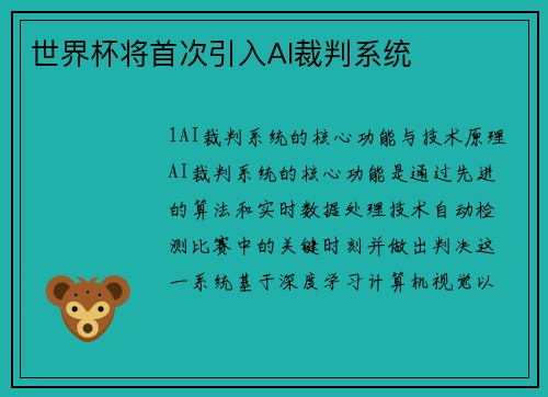 世界杯将首次引入AI裁判系统