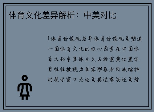 体育文化差异解析：中美对比