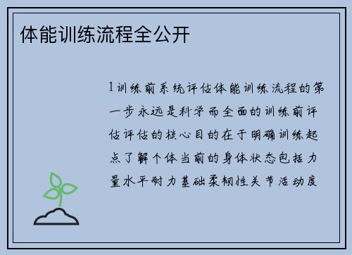 体能训练流程全公开