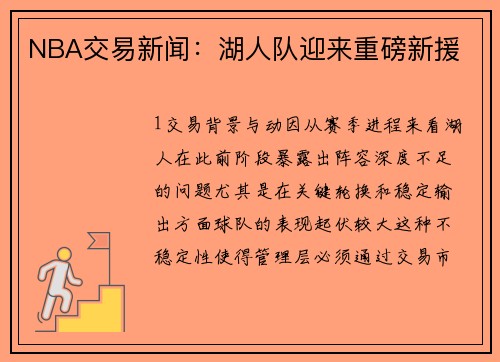 NBA交易新闻：湖人队迎来重磅新援