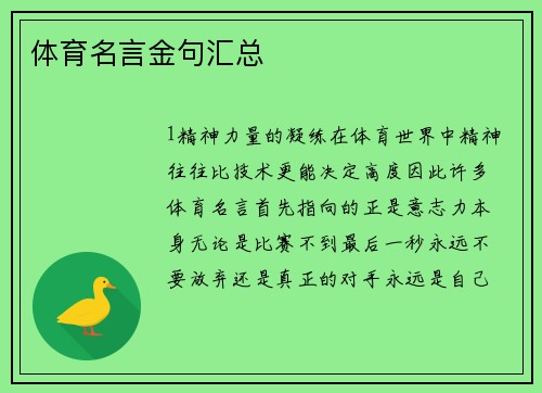 体育名言金句汇总