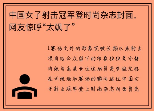 中国女子射击冠军登时尚杂志封面，网友惊呼“太飒了”