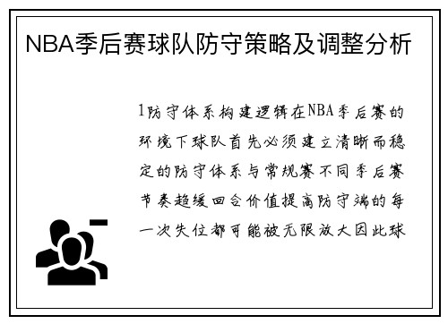 NBA季后赛球队防守策略及调整分析