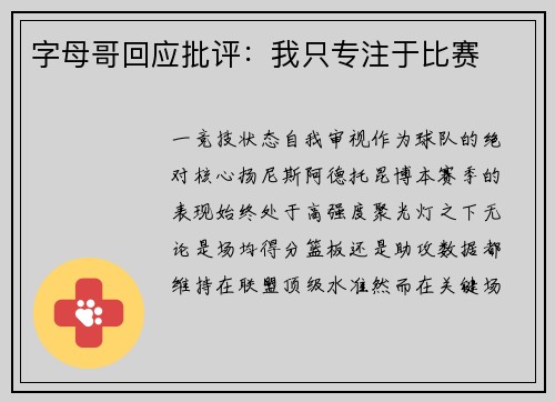 字母哥回应批评：我只专注于比赛