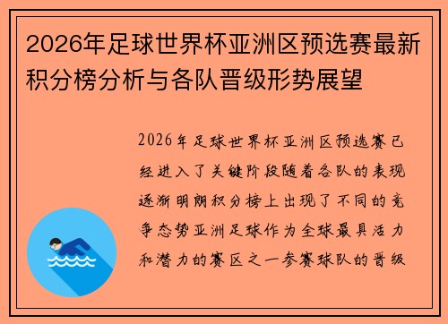 2026年足球世界杯亚洲区预选赛最新积分榜分析与各队晋级形势展望 2026年足球世界杯亚洲区预选赛最新积分榜分析与各队晋级形势展望
