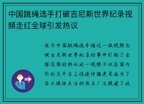 中国跳绳选手打破吉尼斯世界纪录视频走红全球引发热议 中国跳绳选手打破吉尼斯世界纪录视频走红全球引发热议