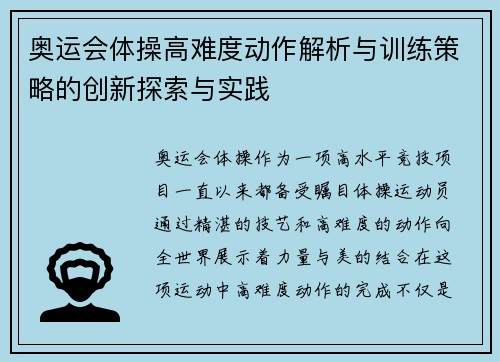 奥运会体操高难度动作解析与训练策略的创新探索与实践 奥运会体操高难度动作解析与训练策略的创新探索与实践