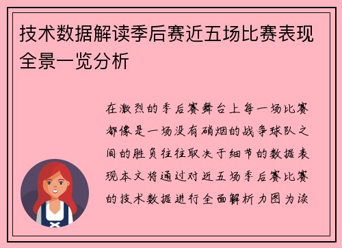 技术数据解读季后赛近五场比赛表现全景一览分析 技术数据解读季后赛近五场比赛表现全景一览分析