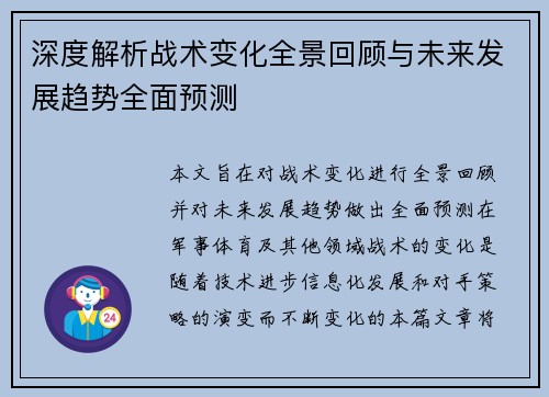 深度解析战术变化全景回顾与未来发展趋势全面预测 深度解析战术变化全景回顾与未来发展趋势全面预测