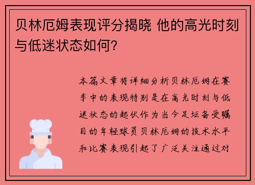 贝林厄姆表现评分揭晓 他的高光时刻与低迷状态如何？