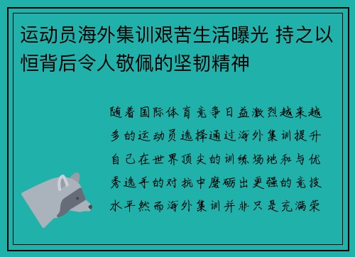 运动员海外集训艰苦生活曝光 持之以恒背后令人敬佩的坚韧精神 运动员海外集训艰苦生活曝光 持之以恒背后令人敬佩的坚韧精神
