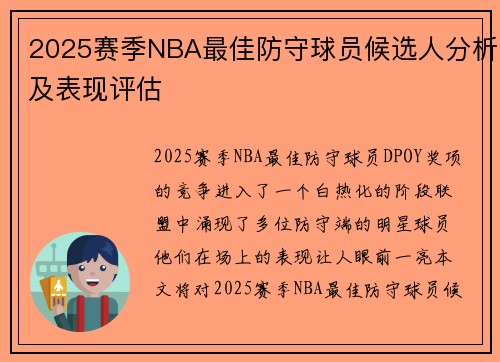 2025赛季NBA最佳防守球员候选人分析及表现评估