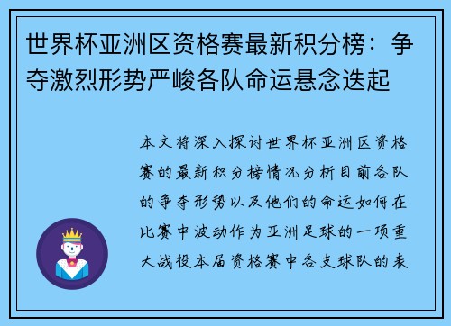 世界杯亚洲区资格赛最新积分榜：争夺激烈形势严峻各队命运悬念迭起