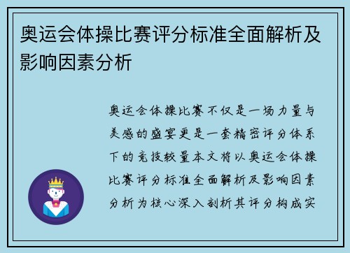 奥运会体操比赛评分标准全面解析及影响因素分析