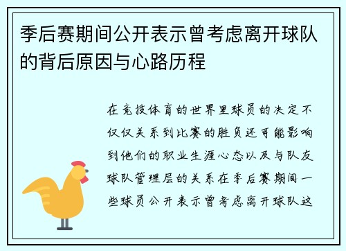 季后赛期间公开表示曾考虑离开球队的背后原因与心路历程