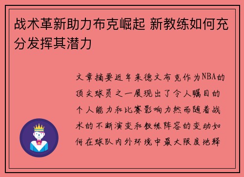 战术革新助力布克崛起 新教练如何充分发挥其潜力